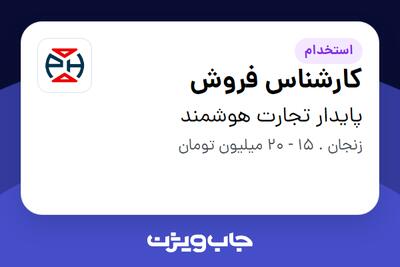 استخدام کارشناس فروش - خانم در پایدار تجارت هوشمند