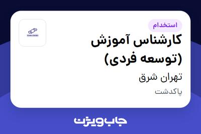 استخدام کارشناس آموزش (توسعه فردی) در تهران شرق