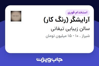 استخدام آرایشگر (رنگ کار) - خانم در سالن زیبایی تیفانی