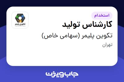 استخدام کارشناس تولید در تکوین پلیمر (سهامی خاص)