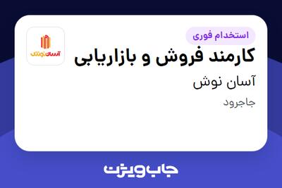 استخدام کارمند فروش و بازاریابی در آسان نوش