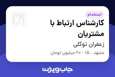 استخدام کارشناس ارتباط با مشتریان - خانم در زعفران توکلی