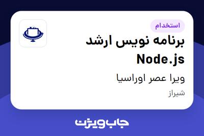 استخدام برنامه نویس ارشد Node.js در ویرا عصر اوراسیا