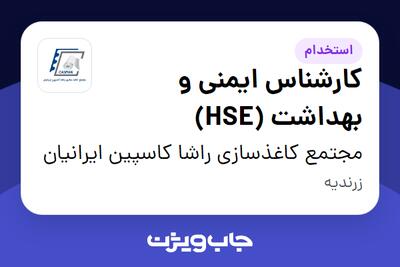 استخدام کارشناس ایمنی و بهداشت (HSE) در مجتمع کاغذسازی راشا کاسپین ایرانیان