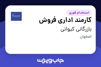 استخدام کارمند اداری فروش - خانم در بازرگانی کیوانی