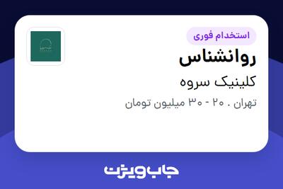 استخدام روانشناس در کلینیک سروه