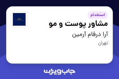 استخدام مشاور پوست و مو - خانم در آرا درفام آرمین