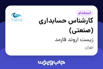 استخدام کارشناس حسابداری (صنعتی) در زیست اروند فارمد