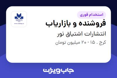 استخدام فروشنده و بازاریاب - آقا در انتشارات اشتیاق نور