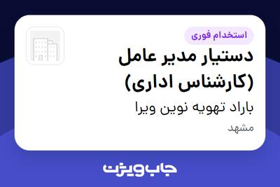 استخدام دستیار مدیر عامل (کارشناس اداری) در باراد تهویه نوین ویرا