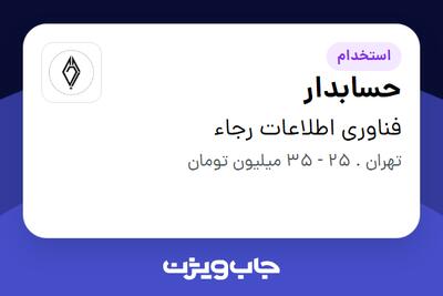استخدام حسابدار در فناوری اطلاعات رجاء