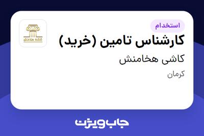 استخدام کارشناس تامین (خرید) در کاشی هخامنش