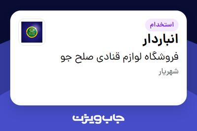 استخدام انباردار - آقا در فروشگاه لوازم قنادی صلح جو