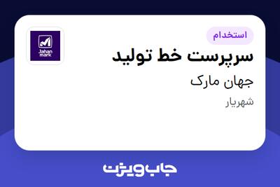 استخدام سرپرست خط تولید - آقا در جهان مارک