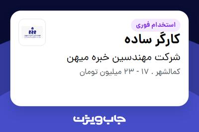 استخدام کارگر ساده در شرکت مهندسین خبره میهن