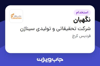 استخدام نگهبان - آقا در شرکت تحقیقاتی و تولیدی سیناژن
