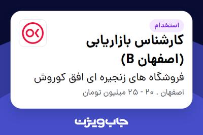 استخدام کارشناس بازاریابی (اصفهان B) در فروشگاه های زنجیره ای افق کوروش