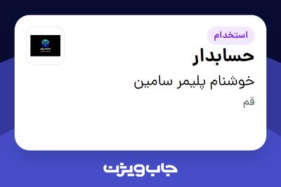 استخدام حسابدار در خوشنام پلیمر سامین