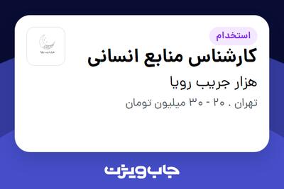 استخدام کارشناس منابع انسانی در هزار جریب رویا