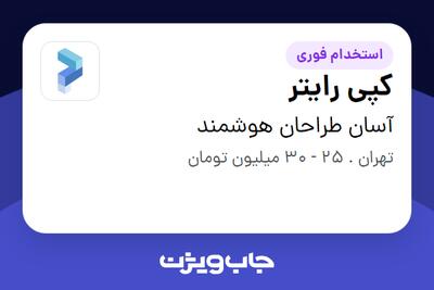 استخدام کپی رایتر در آسان طراحان هوشمند