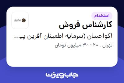 استخدام کارشناس فروش در اکواحسان (سرمایه اطمینان آفرین پیشگام)
