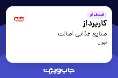 استخدام کارپرداز - آقا در صنایع غذایی اصالت