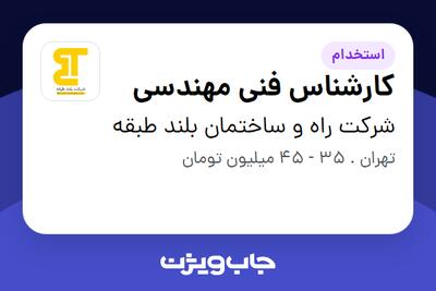 استخدام کارشناس فنی مهندسی در شرکت راه و ساختمان بلند طبقه