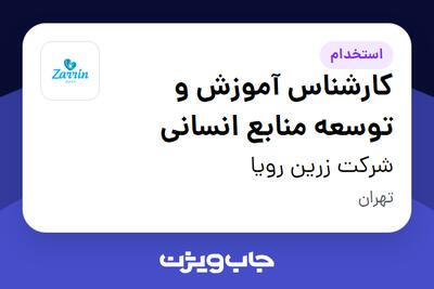 استخدام کارشناس آموزش و توسعه منابع انسانی در شرکت زرین رویا