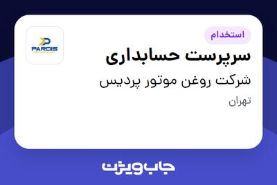 استخدام سرپرست حسابداری در شرکت روغن موتور پردیس