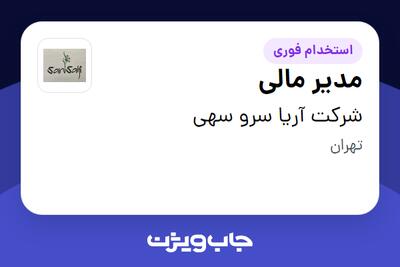استخدام مدیر مالی در شرکت آریا سرو سهی