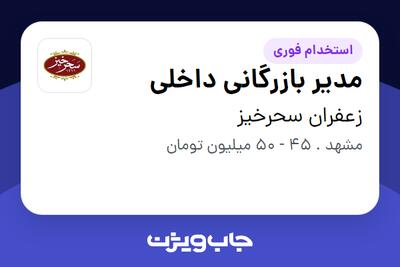 استخدام مدیر بازرگانی داخلی در زعفران سحرخیز
