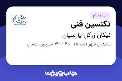 استخدام تکنسین فنی - آقا در نیکان زرگل پارسیان