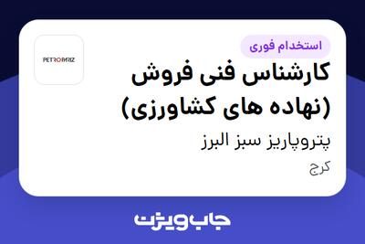 استخدام کارشناس فنی فروش (نهاده های کشاورزی) در پتروپاریز سبز البرز