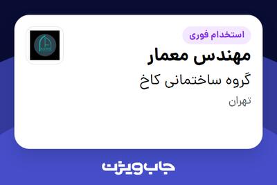 استخدام مهندس معمار - خانم در گروه ساختمانی کاخ