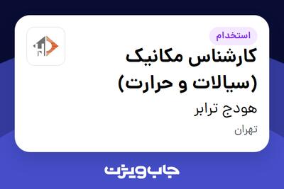 استخدام کارشناس مکانیک (سیالات و حرارت) در هودج ترابر
