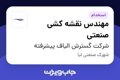 استخدام مهندس نقشه کشی صنعتی در شرکت گسترش الیاف پیشرفته