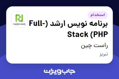 استخدام برنامه نویس ارشد (Full-Stack (PHP در راست چین