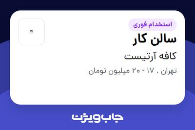 استخدام سالن کار - خانم در کافه آرتیست