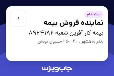 استخدام نماینده فروش بیمه در بیمه کار آفرین شعبه 8964182