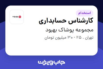 استخدام کارشناس حسابداری در مجموعه پوشاک بهبود