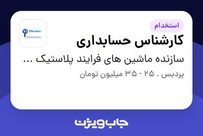 استخدام کارشناس حسابداری در سازنده ماشین های فرایند پلاستیک پارسیان