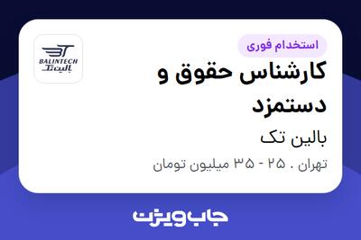 استخدام کارشناس حقوق و دستمزد در بالین تک