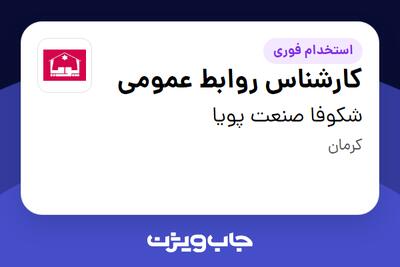 استخدام کارشناس روابط عمومی در شکوفا صنعت پویا