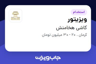 استخدام ویزیتور در کاشی هخامنش