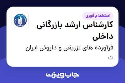 استخدام کارشناس ارشد بازرگانی داخلی در فرآورده های تزریقی و داروئی ایران