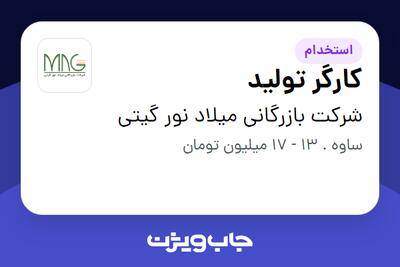 استخدام کارگر تولید - آقا در شرکت بازرگانی میلاد نور گیتی