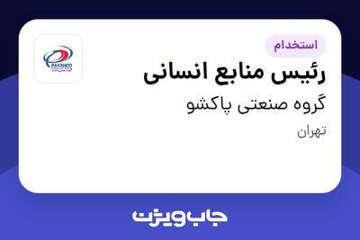 استخدام رئیس منابع انسانی در گروه صنعتی پاکشو