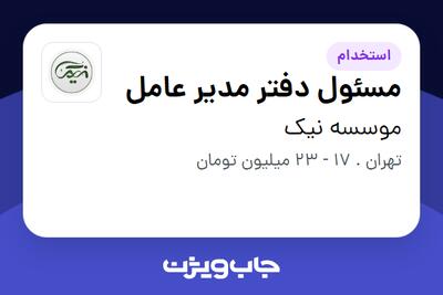 استخدام مسئول دفتر مدیر عامل در موسسه نیک