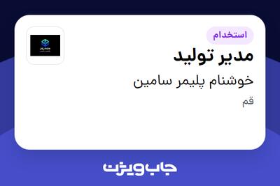 استخدام مدیر تولید در خوشنام پلیمر سامین