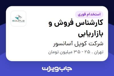 استخدام کارشناس فروش و بازاریابی در شرکت کوپل آسانسور